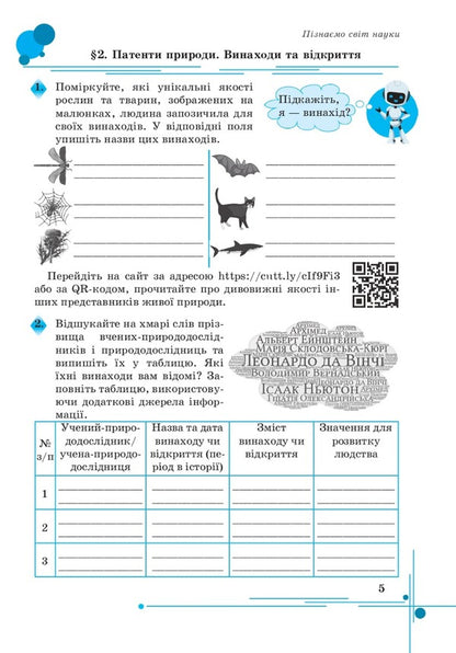 We get to know nature. A workbook. 5th grade / Пізнаємо природу. Робочий зошит. 5 клас Лилия Мидак, Наталия Фоменко, Людмила Еремчук 978-966-308-868-6-4
