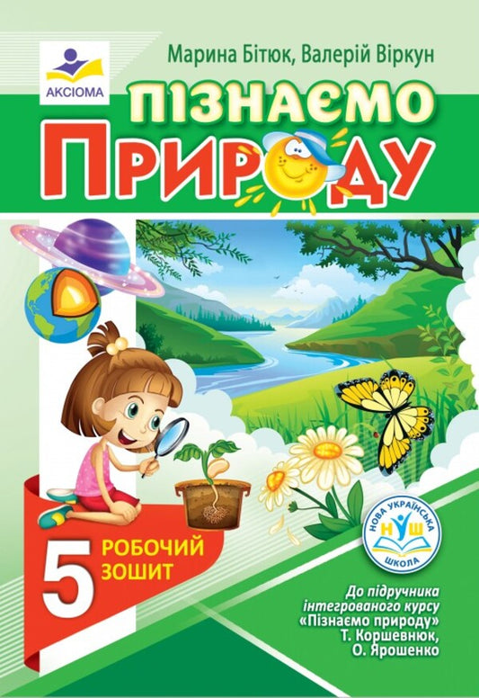 We get to know nature. A workbook. 5th grade (to the textbook T. Korshevniuk, O. Yaroshenko) / Пізнаємо природу. Робочий зошит. 5 клас (до підручника Т. Коршевнюк, О. Ярошенко) Марина Битюк, Валерий Виркун 978-966-496-540-5-1