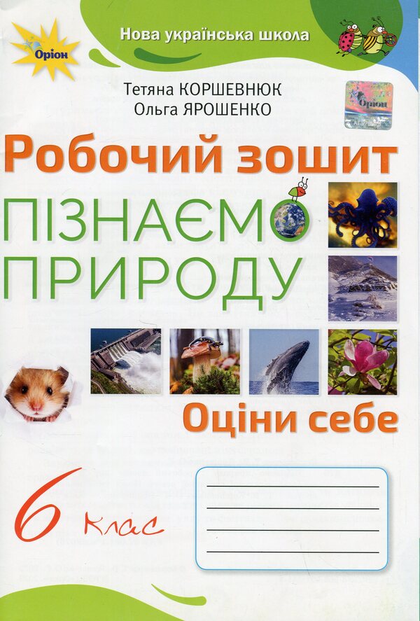 We get to know nature. A workbook. 6th grade / Пізнаємо природу. Робочий зошит. 6 клас Татьяна Коршевнюк, Ольга Ярошенко 978-966-991-241-1-1