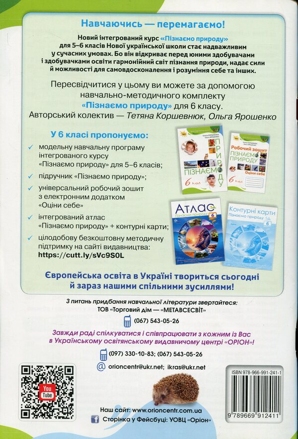 We get to know nature. A workbook. 6th grade / Пізнаємо природу. Робочий зошит. 6 клас Татьяна Коршевнюк, Ольга Ярошенко 978-966-991-241-1-2