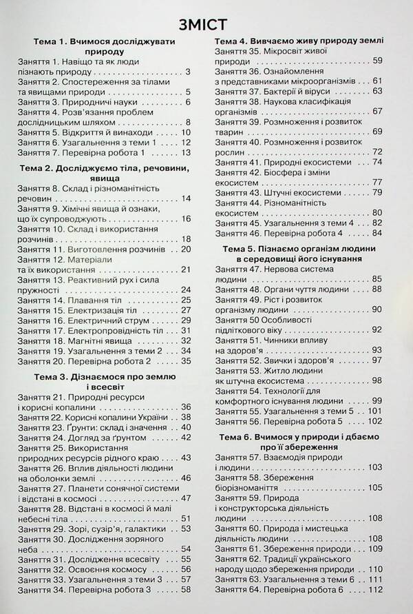 We get to know nature. A workbook. 6th grade / Пізнаємо природу. Робочий зошит. 6 клас Татьяна Коршевнюк, Ольга Ярошенко 978-966-991-241-1-3