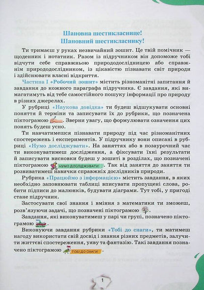 We get to know nature. A workbook. 6th grade / Пізнаємо природу. Робочий зошит. 6 клас Татьяна Коршевнюк, Ольга Ярошенко 978-966-991-241-1-4