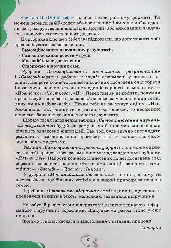 We get to know nature. A workbook. 6th grade / Пізнаємо природу. Робочий зошит. 6 клас Татьяна Коршевнюк, Ольга Ярошенко 978-966-991-241-1-5