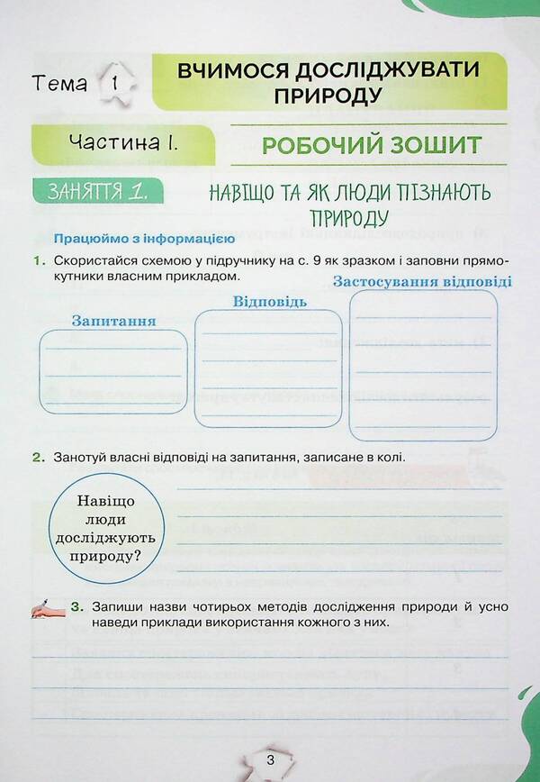 We get to know nature. A workbook. 6th grade / Пізнаємо природу. Робочий зошит. 6 клас Татьяна Коршевнюк, Ольга Ярошенко 978-966-991-241-1-6