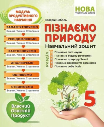 We get to know nature. Study notebook. 5th grade / Пізнаємо природу. Навчальний зошит. 5 клас Валерий Соболь 978-617-539-363-5-1
