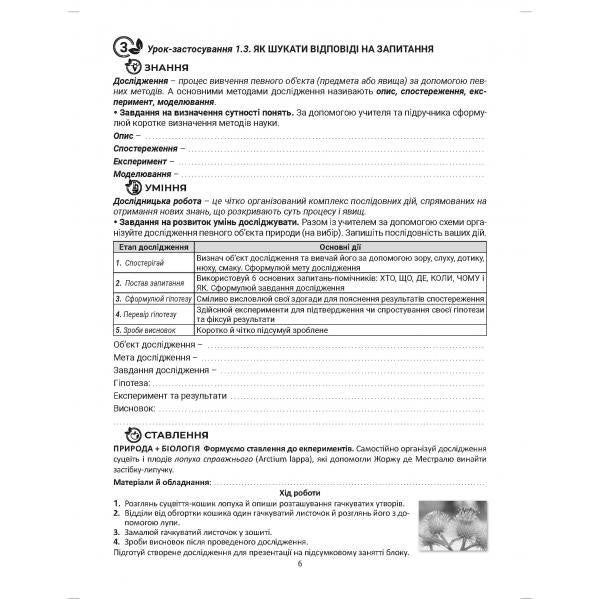 We get to know nature. Study notebook. 5th grade / Пізнаємо природу. Навчальний зошит. 5 клас Валерий Соболь 978-617-539-363-5-2