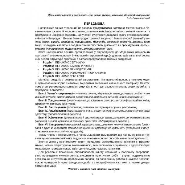 We get to know nature. Study notebook. 5th grade / Пізнаємо природу. Навчальний зошит. 5 клас Валерий Соболь 978-617-539-363-5-5