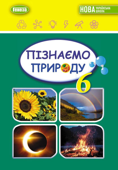 We get to know nature. Textbook for 6th grade / Пізнаємо природу. Підручник для 6 класу Татьяна Гильберг, Павел Балан, Иван Крячко, Сергей Стократный 978-966-11-1343-4-1