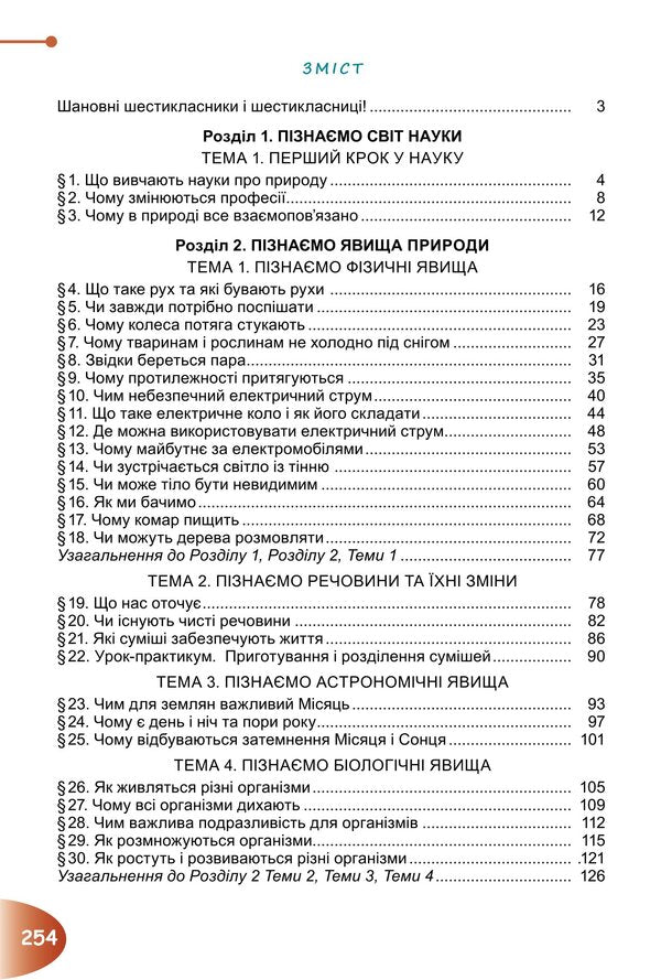 We get to know nature. Textbook for 6th grade / Пізнаємо природу. Підручник для 6 класу Татьяна Гильберг, Павел Балан, Иван Крячко, Сергей Стократный 978-966-11-1343-4-2