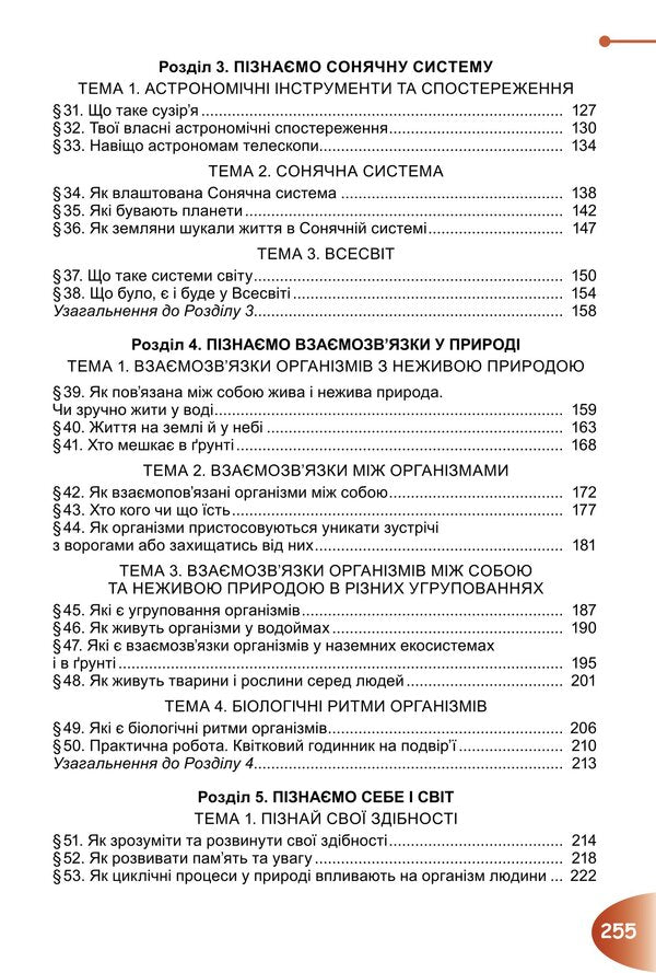 We get to know nature. Textbook for 6th grade / Пізнаємо природу. Підручник для 6 класу Татьяна Гильберг, Павел Балан, Иван Крячко, Сергей Стократный 978-966-11-1343-4-3