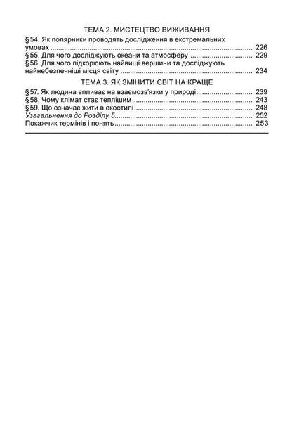 We get to know nature. Textbook for 6th grade / Пізнаємо природу. Підручник для 6 класу Татьяна Гильберг, Павел Балан, Иван Крячко, Сергей Стократный 978-966-11-1343-4-4