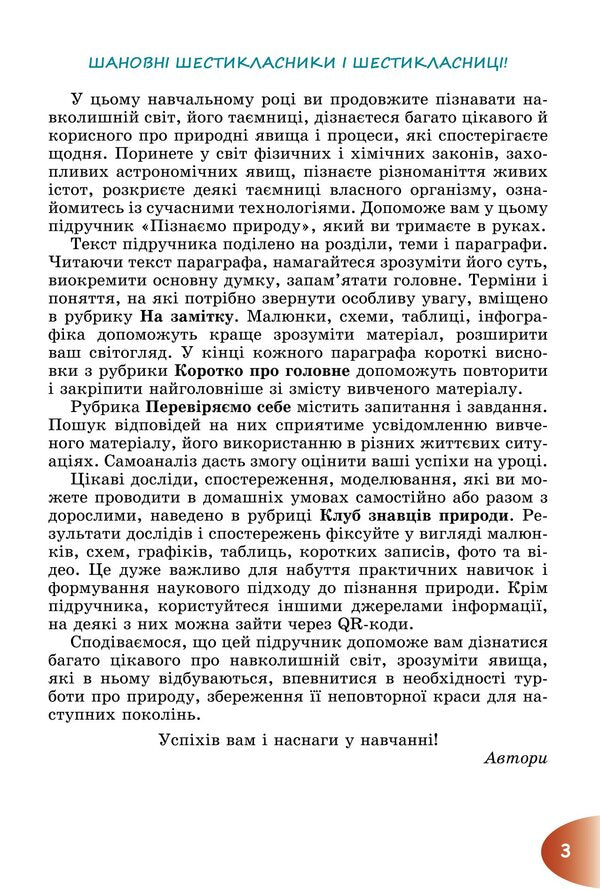 We get to know nature. Textbook for 6th grade / Пізнаємо природу. Підручник для 6 класу Татьяна Гильберг, Павел Балан, Иван Крячко, Сергей Стократный 978-966-11-1343-4-5