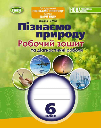 We get to know nature. Workbook and diagnostic works. 6th grade / Пізнаємо природу. Робочий зошит та діагностичні роботи. 6 клас Оксана Левчук 978-966-11-1344-1-1