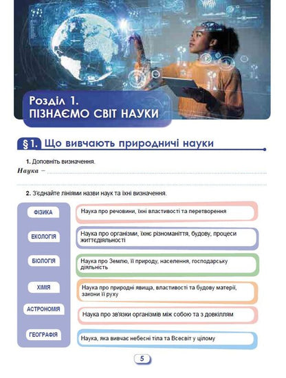 We get to know nature. Workbook and diagnostic works. 6th grade / Пізнаємо природу. Робочий зошит та діагностичні роботи. 6 клас Оксана Левчук 978-966-11-1344-1-3
