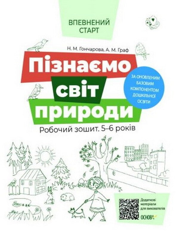 We get to know the natural world. A workbook. 5-6 years old / Пізнаємо світ природи. Робочий зошит. 5-6 років Наталья Гончарова 978-617-00-4015-2-1