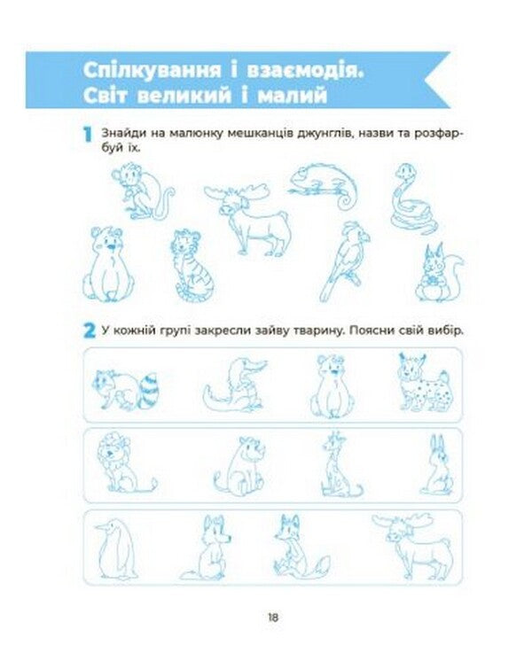 We get to know the natural world. A workbook. 5-6 years old / Пізнаємо світ природи. Робочий зошит. 5-6 років Наталья Гончарова 978-617-00-4015-2-4