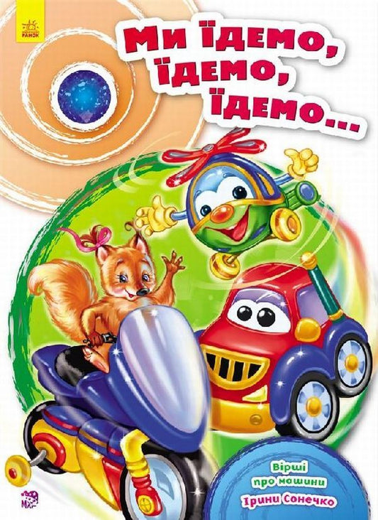 We go, go, go... / Ми їдемо, їдемо, їдемо... Ирина Солнышко 978-966-747-966-4-1
