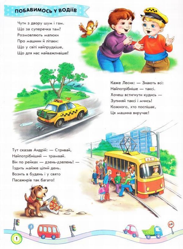 We go, go, go... / Ми їдемо, їдемо, їдемо... Ирина Солнышко 978-966-747-966-4-3