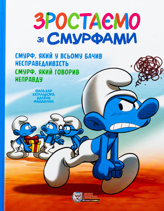 We grow with Smurf. Smurf, which has seen injustice in everything. Smurf who spoke of lies / Зростаємо зі смурфами. Смурф, який у всьому бачив несправедливість. Смурф, який говорив неправду Peyo 978-617-7569-52-6-1