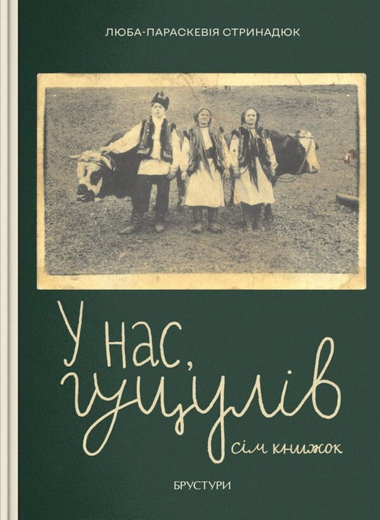 We have Hutsuls. Seven books / У нас, гуцулів. Сім книжок Люба-Параскевия Стринадюк 978-617-8218-08-9-1