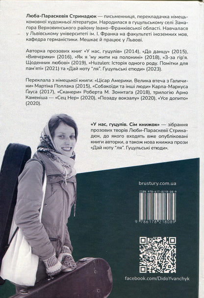We have Hutsuls. Seven books / У нас, гуцулів. Сім книжок Люба-Параскевия Стринадюк 978-617-8218-08-9-2
