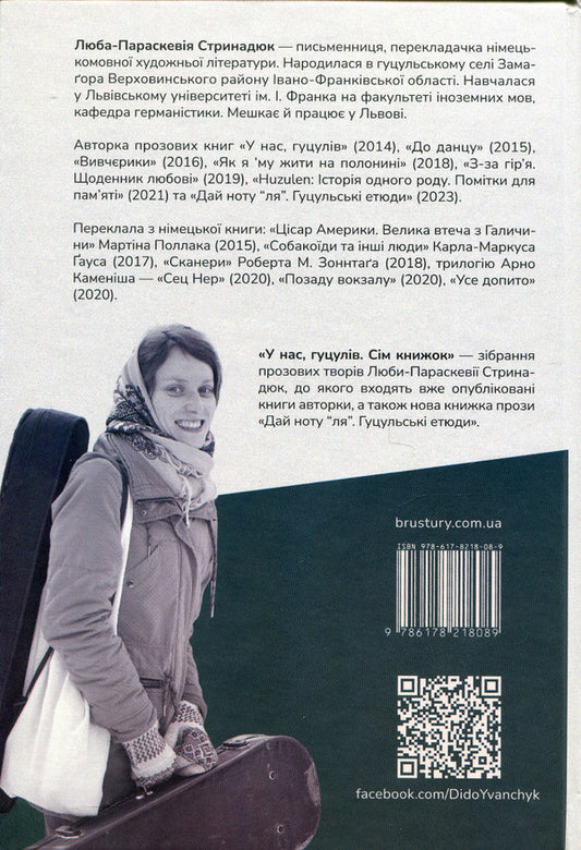 We have Hutsuls. Seven books / У нас, гуцулів. Сім книжок Люба-Параскевия Стринадюк 978-617-8218-08-9-2