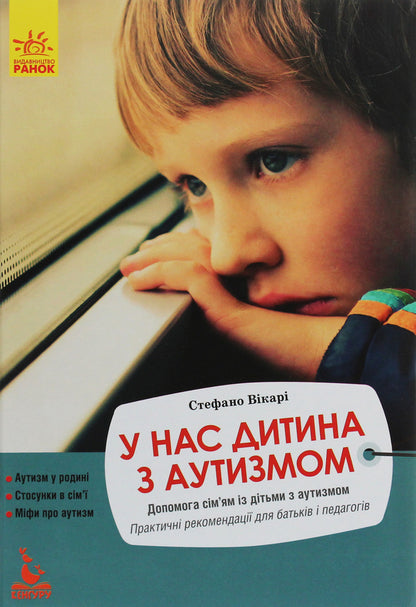 We have a child with autism / У нас дитина з аутизмом Стефано Викари 978-617-09-4233-3-1