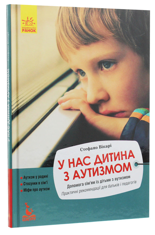 We have a child with autism / У нас дитина з аутизмом Стефано Викари 978-617-09-4233-3-3