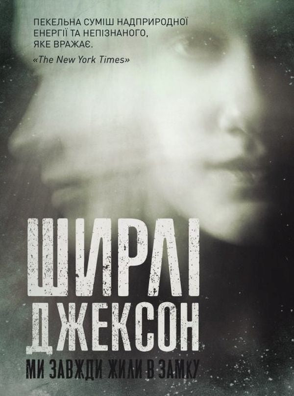 We have always lived in a castle / Ми завжди жили в замку Ширли Джексон 9786177853991-1
