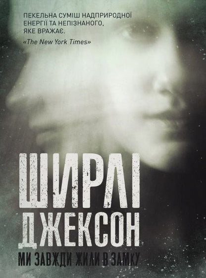 We have always lived in a castle / Ми завжди жили в замку Ширли Джексон 9786177853991-1