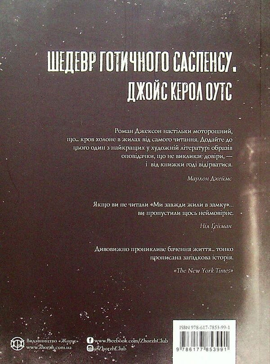 We have always lived in a castle / Ми завжди жили в замку Ширли Джексон 9786177853991-2