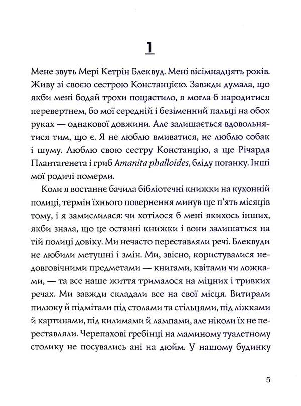 We have always lived in a castle / Ми завжди жили в замку Ширли Джексон 9786177853991-3