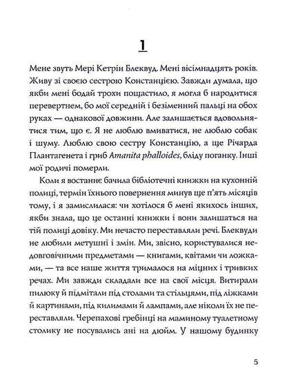 We have always lived in a castle / Ми завжди жили в замку Ширли Джексон 9786177853991-3