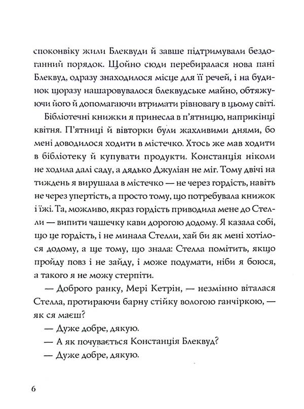 We have always lived in a castle / Ми завжди жили в замку Ширли Джексон 9786177853991-4