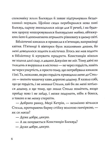 We have always lived in a castle / Ми завжди жили в замку Ширли Джексон 9786177853991-4