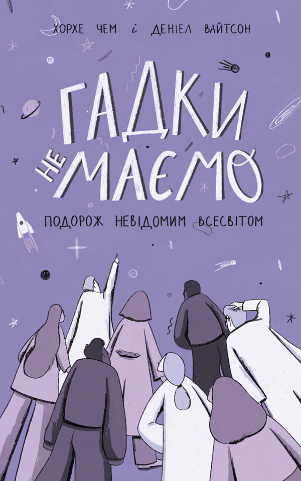 We have no idea. A journey through the unknown universe / Гадки не маємо. Подорож невідомим Всесвітом Дэниел Уайтсон, Хорхе Чэм 978-617-7730-27-8, 9780735211520-1