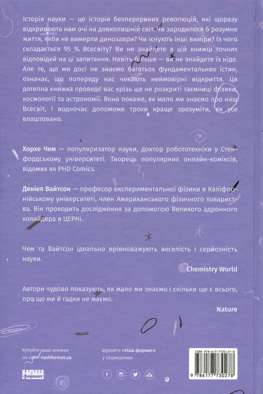 We have no idea. A journey through the unknown universe / Гадки не маємо. Подорож невідомим Всесвітом Дэниел Уайтсон, Хорхе Чэм 978-617-7730-27-8, 9780735211520-2