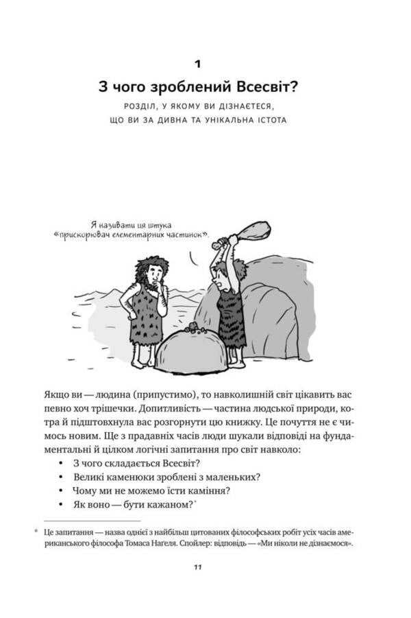 We have no idea. A journey through the unknown universe / Гадки не маємо. Подорож невідомим Всесвітом Дэниел Уайтсон, Хорхе Чэм 978-617-7730-27-8, 9780735211520-5