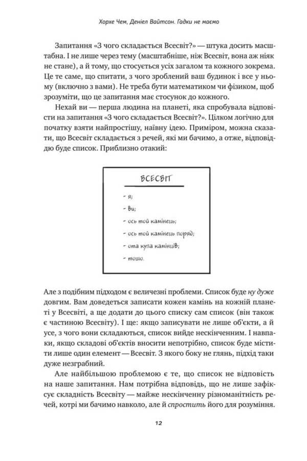 We have no idea. A journey through the unknown universe / Гадки не маємо. Подорож невідомим Всесвітом Дэниел Уайтсон, Хорхе Чэм 978-617-7730-27-8, 9780735211520-6