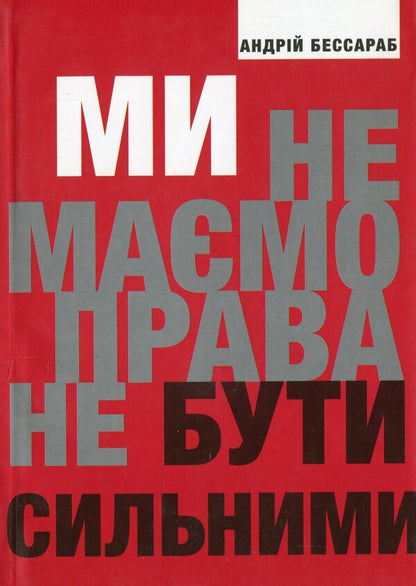We have no right not to be strong / Ми не маємо права не бути сильними Андрей Бессараб 978-617-569-386-5-1