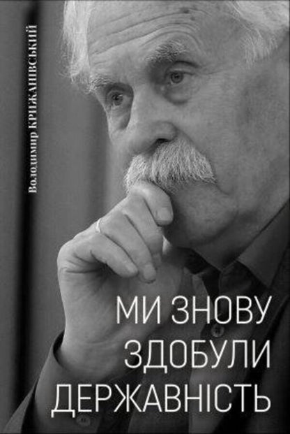 We have regained statehood / Ми знову здобули державність Владимир Крижановский 978-617-569-533-3-1