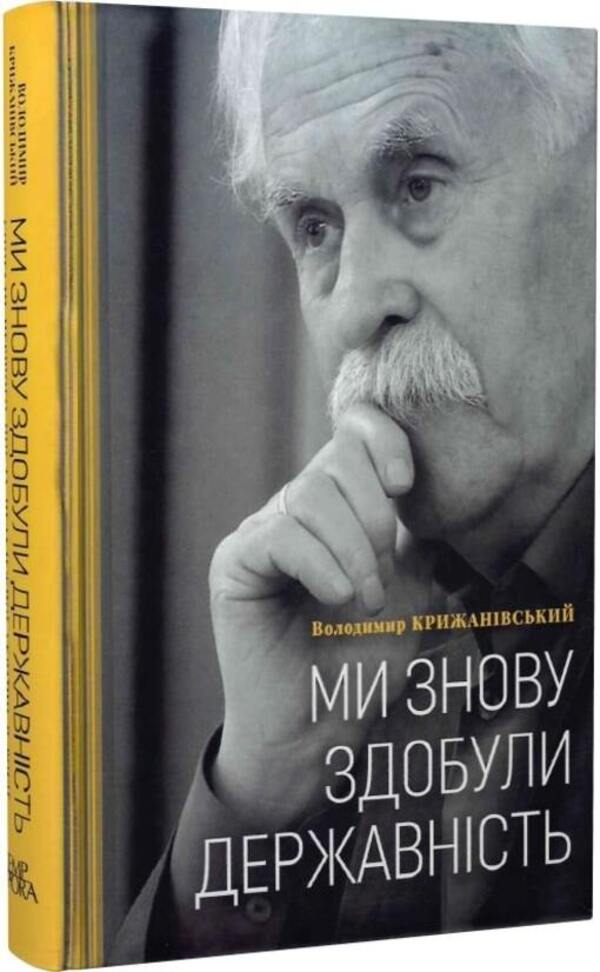 We have regained statehood / Ми знову здобули державність Владимир Крижановский 978-617-569-533-3-2