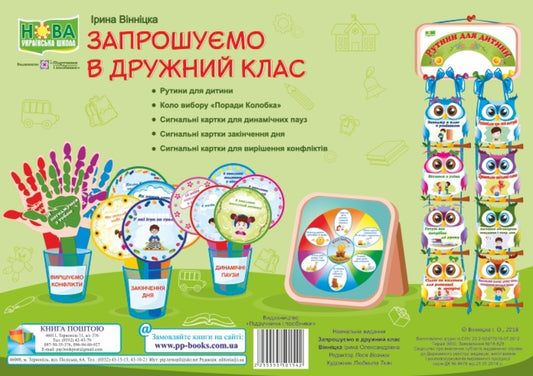 We invite you to a friendly class. A set of demonstration cards / Запрошуємо в дружний клас. Комплект демонстраційних карток Ирина Винницкая -1