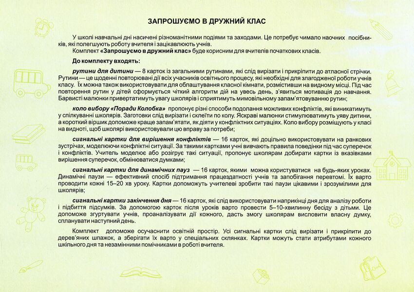 We invite you to a friendly class. A set of demonstration cards / Запрошуємо в дружний клас. Комплект демонстраційних карток Ирина Винницкая -2