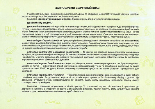 We invite you to a friendly class. A set of demonstration cards / Запрошуємо в дружний клас. Комплект демонстраційних карток Ирина Винницкая -2
