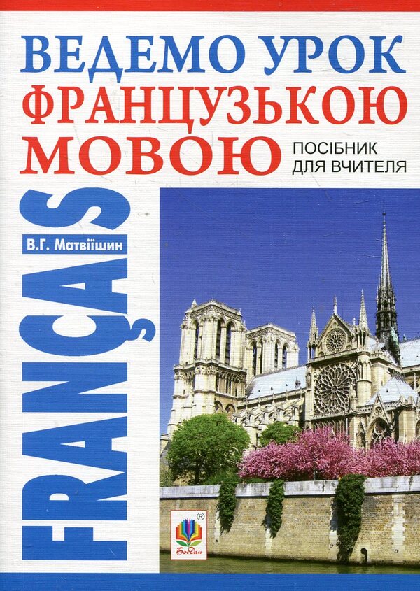 We lead a lesson in French. Teacher's guide / Ведемо урок Французькою мовою. Посібник для вчителя Владимир Матвиишин 978-966-10-2554-6-1