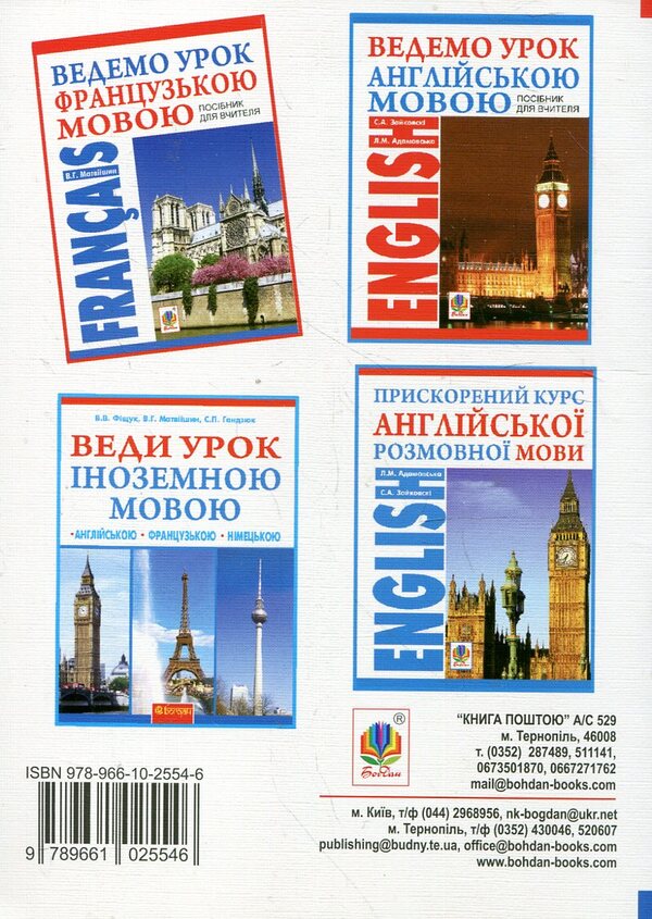 We lead a lesson in French. Teacher's guide / Ведемо урок Французькою мовою. Посібник для вчителя Владимир Матвиишин 978-966-10-2554-6-2