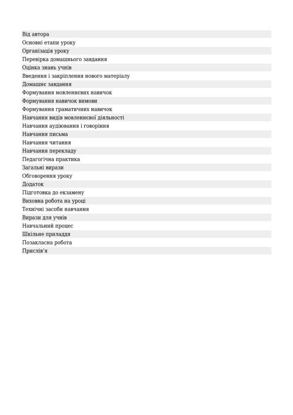 We lead a lesson in French. Teacher's guide / Ведемо урок Французькою мовою. Посібник для вчителя Владимир Матвиишин 978-966-10-2554-6-3