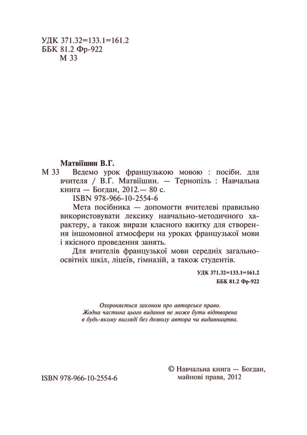 We lead a lesson in French. Teacher's guide / Ведемо урок Французькою мовою. Посібник для вчителя Владимир Матвиишин 978-966-10-2554-6-5