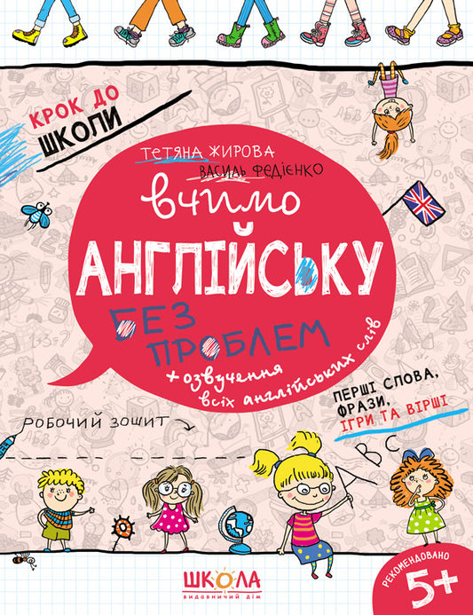 We learn English without problems. A workbook. Part 1 / Вчимо англійську без проблем. Робочий зошит. Частина 1 Василий Федиенко, Татьяна Жирова 978-966-429-633-2-1